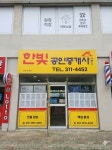 한빛공인중개사사무소