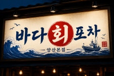 바다회포차