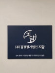 감정평가법인 지담