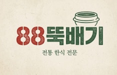 88뚝배기