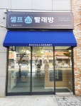 호텔런드리 24시 셀프빨래방 미사풍산점