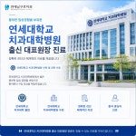 연세남구로치과의원