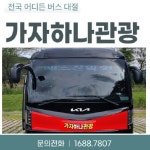 가자하나관광