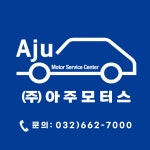 아주모터스