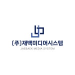 재백미디어시스템