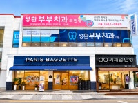 성환부부치과의원