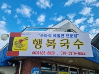행복국수