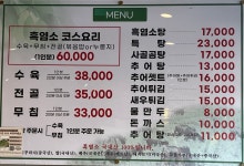 월출산흑염소탕추어탕