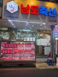 남도축산 마장동축산시장본점