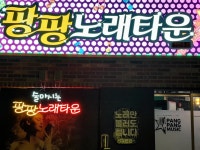 팡팡노래연습장