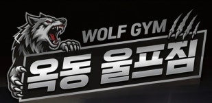 옥동무에타이킥복싱 울프짐