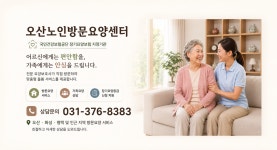 오산노인방문요양센터