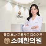 소예한의원