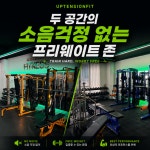 프리미엄 24시 헬스+PT 업텐션핏 수원아주대3호점