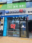 365운정중앙약국