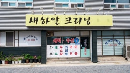 새하얀세탁소