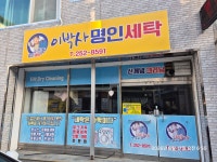 이박사명인세탁