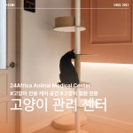 24아프리카동물메디컬센터