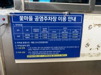 꽃마을공영주차장