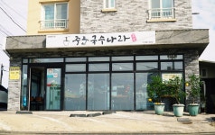 중문 국수나라
