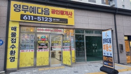 영무예다음공인중개사사무소