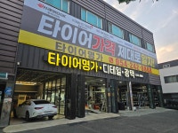포항 타이어명가