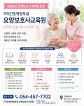 구미간호학원부설요양보호사교육원