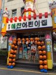 예찬어린이집