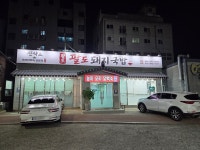 팔도돼지국밥