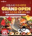 으뜸스시 부산서면점