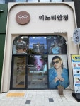 이노티안경 대전용산호반점