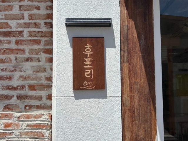 후포리