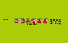 그린우렁쌈밥