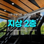 짐구공 24시 헬스 PT 시청점