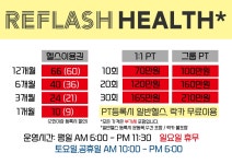 리플래쉬 헬스