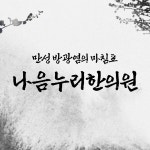 나음누리한의원 서초본원