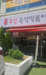 유성즉석떡볶이 탄방점