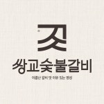 쌍교숯불갈비 순천점