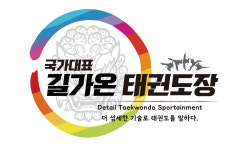 국가대표 길가온태권도 인천
