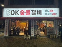 오케이숯불갈비 대신동점