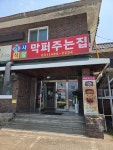 막퍼주는집