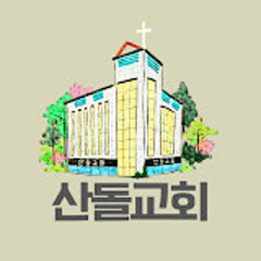 산돌교회