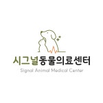 시그널동물의료센터