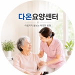 다온재가방문요양센터