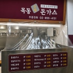 목동돈가스 구일점