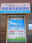 하은재가요양센터