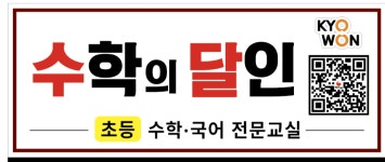 수학의달인신석초점 | 빨간펜 수학의달인 마산현동초점