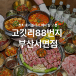 고깃리88번지 부산서면점