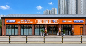 천안제일큰약국