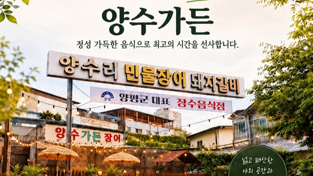 양수가든